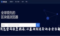 比特币钱包密码恢复指南：从基础到进阶的全方