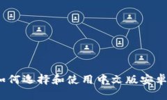 深入解析：如何选择和使用中文版安卓比特币钱