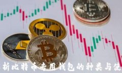 全面解析比特币专用钱包的种类与使用技巧
