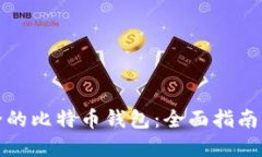 找出最安全的比特币钱包：全面指南与最佳选择