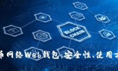 全面解析比特币网络Web钱包：安全性、使用方法