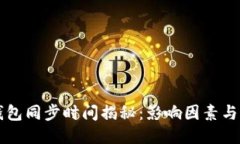 以太坊钱包同步时间揭秘：影响因素与加速技巧