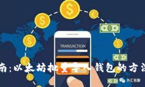 全面指南：以太坊批量导入钱包的方法与实践