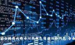 如何安全地将比特币从热钱包转移到冷钱包：全