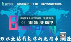 如何高效管理以太坊钱包中的无用币：删除与清