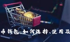 全面解析狗狗币钱包：如何选择、使用及安全管