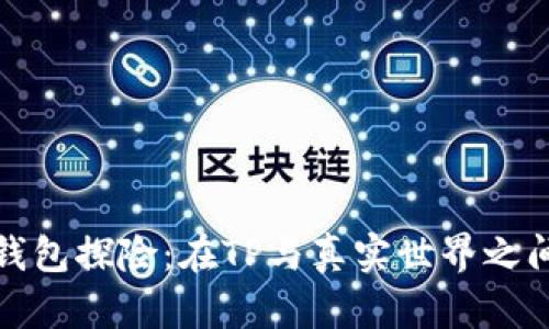 小狐狸的双钱包探险：在TP与真实世界之间的奇妙旅程