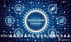 探索USDT超高仿专属钱包：安全性、便捷性与未来