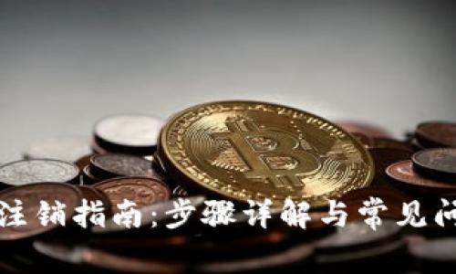 TP钱包注销指南：步骤详解与常见问题解答