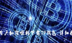 华为手机用户如何顺利下载TP钱包：详细指南与技
