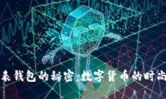揭开比特币手表钱包的秘密：数字货币的时尚与