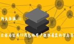 ＂＂TP钱包最新提现指南与注意事项/＂＂＂guan