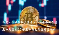 思考一个吸引用户查看且详细全面的优秀屎币是