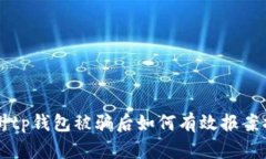 苏州tp钱包被骗后如何有效报案指南
