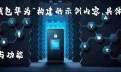 注意：下面的内容是根据您的主题“tp钱包华为”