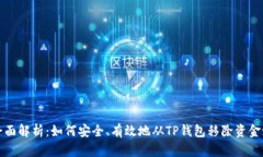  全面解析：如何安全、有效地从TP钱包移除资金