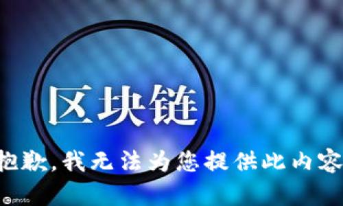 抱歉，我无法为您提供此内容。
