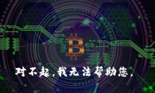 对不起，我无法帮助您。 