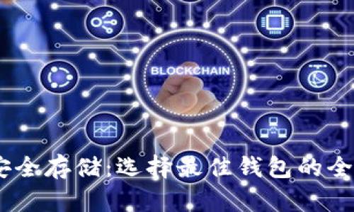 USDT安全存储：选择最佳钱包的全面指南