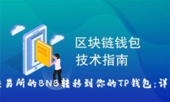 如何将抹茶交易所的BNB转移到你的TP钱包：详细步