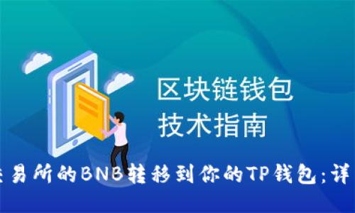 如何将抹茶交易所的BNB转移到你的TP钱包：详细步骤与技巧