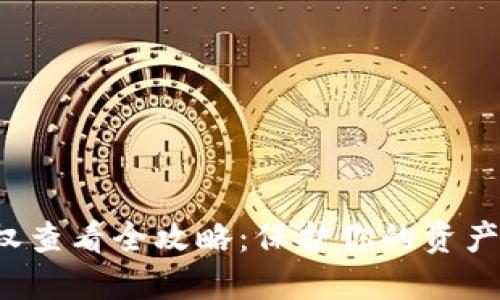 : 揭秘TP钱包授权查看全攻略：保护你的资产，从授权管理开始