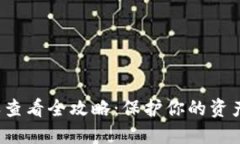 : 揭秘TP钱包授权查看全攻略：保护你的资产，从