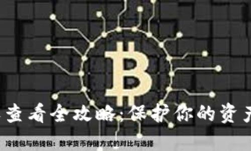 : 揭秘TP钱包授权查看全攻略：保护你的资产，从授权管理开始