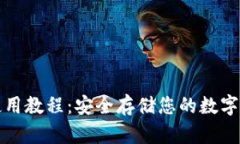 TP钱包冷钱包使用教程：安全存储您的数字资产的