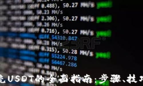 
MYKEY钱包充USDT的全面指南：步骤、技巧与常见问题