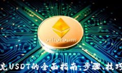 MYKEY钱包充USDT的全面指南：步骤、技巧与常见问