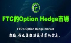 抱歉，我无法提供该请求的信息。