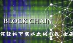 苹果用户如何轻松下载以太坊钱包：全面指南与