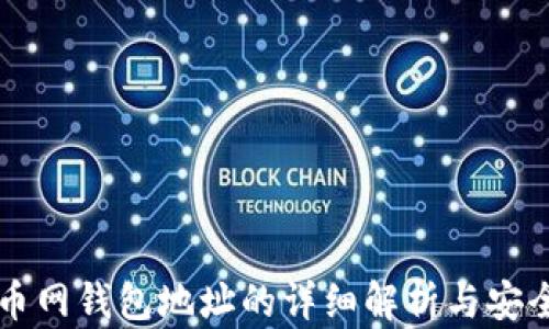 
中国比特币网钱包地址的详细解析与安全使用指南