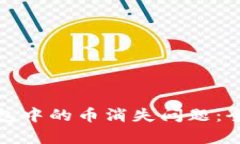 如何有效解决TP钱包中的币消失问题：全面解析与
