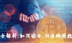  ：  TP钱包交易变现全解析：如何安全、快速地将