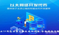 如何解决TP钱包币币兑换失败的问题：全面指南与