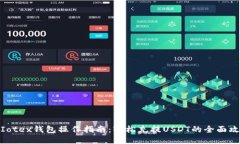 : Iotex钱包操作指南：轻松充提USDT的全面攻略