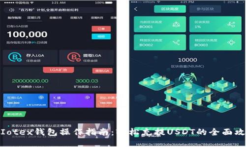 : Iotex钱包操作指南：轻松充提USDT的全面攻略