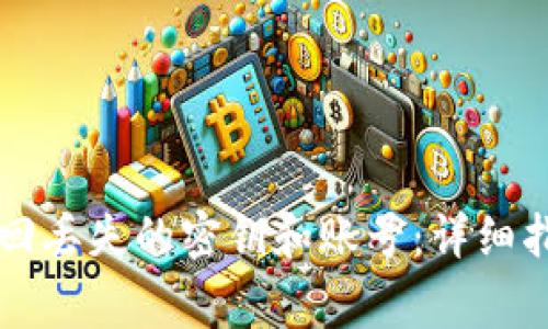 如何在TP钱包中找回丢失的密钥和账号：详细指南与常见问题解析
