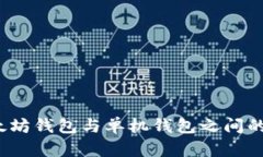  理解以太坊钱包与单机钱包之间的转账机制