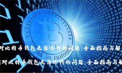 如何应对比特币钱包无法运行的问题：全面指南