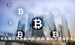 :了解TP钱包转账的参数错误：原因、解决方案与