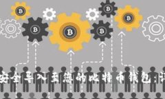 如何将比特币安全导入至您的比特币钱包：详细