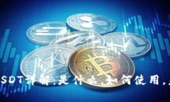 TP钱包中的USDT详解：是什么，如何使用，未来趋