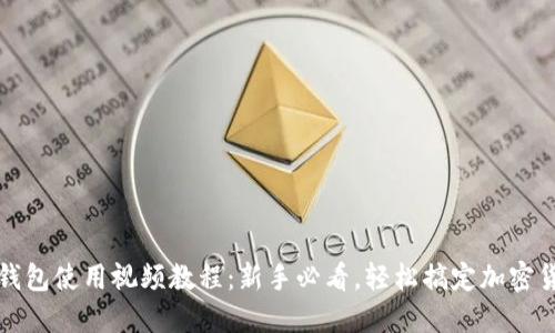 狗狗币钱包使用视频教程：新手必看，轻松搞定加密货币管理