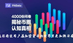   如何通过TP钱包获取BNB：完整指南及技巧 /  gu