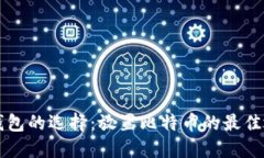 比特币钱包的选择：放置比特币的最佳地点指南