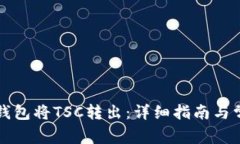 如何通过TP钱包将TSC转出：详细指南与常见问题解