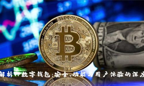 全面解析TP数字钱包：安全、功能与用户体验的深度探讨